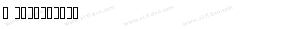 i love字体转换